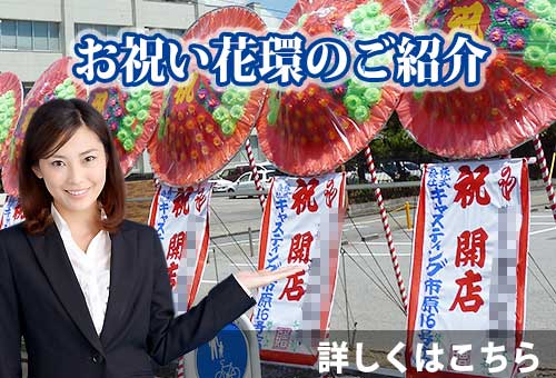 お祝い花環のご紹介ボタン