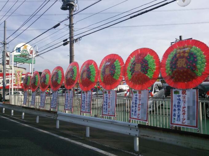 蓮田花環｜花環施工実績