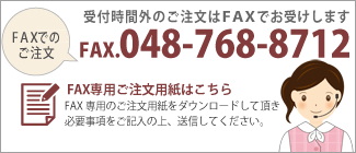 お祝い花環のFAX注文