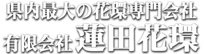 有限会社　蓮田花環