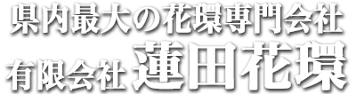 有限会社　蓮田花環