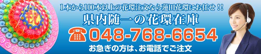 花環のご依頼とお問い合わせパソコン用