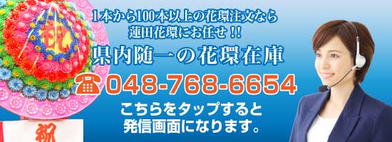 花環のご依頼とお問い合わせスマホ用