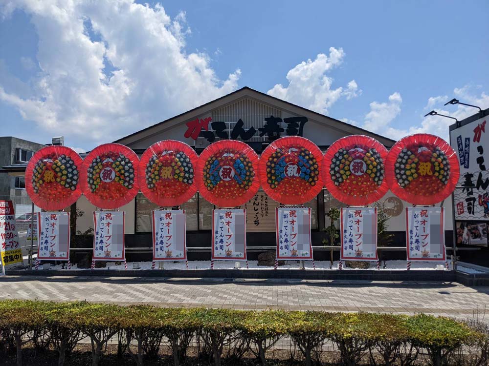 蓮田花環｜花環施工実績