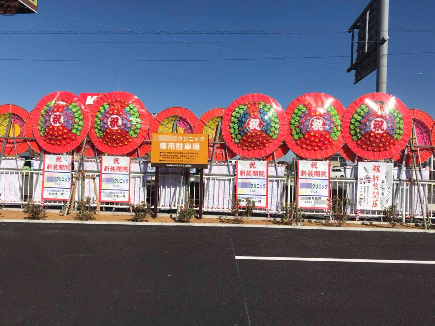 蓮田花環｜花環施工実績